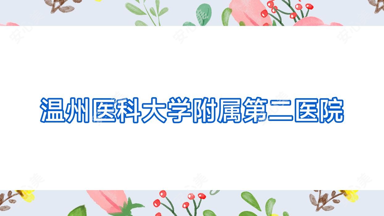 温州医科大学附属第二医院