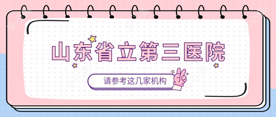 山东省立第三医院