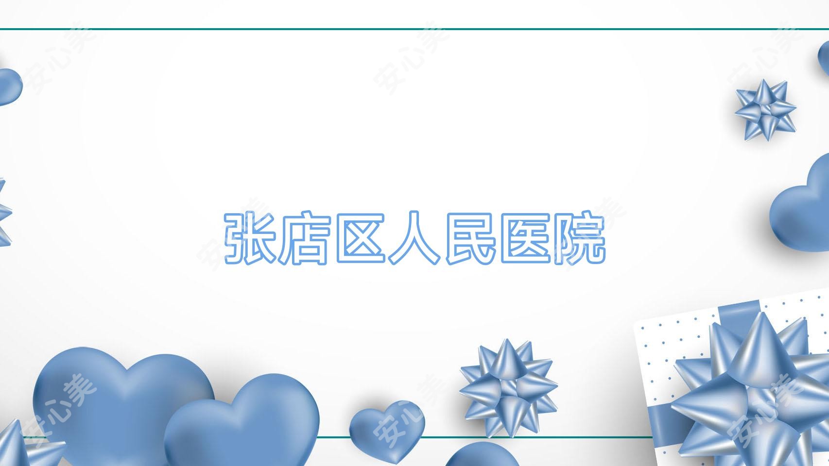 张店区人民医院