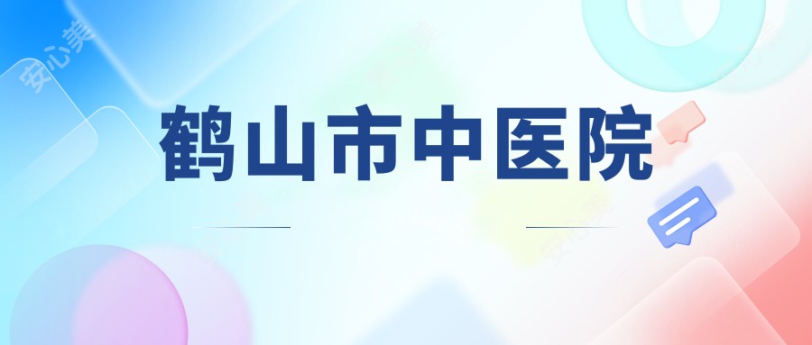 鹤山市中医院