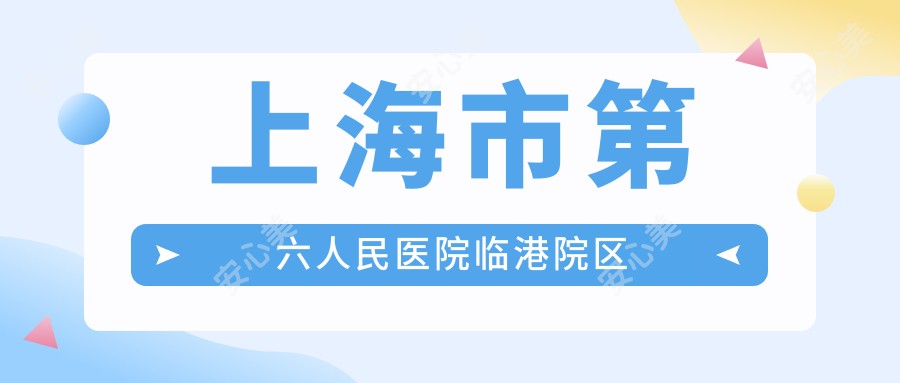 上海市第六人民医院临港院区
