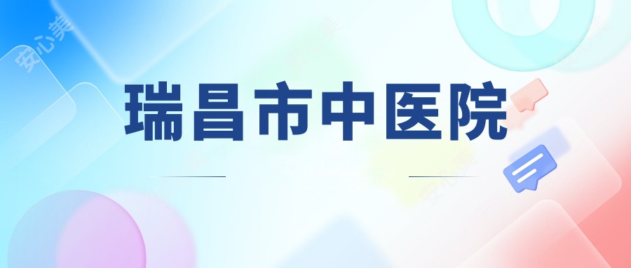 瑞昌市中医院