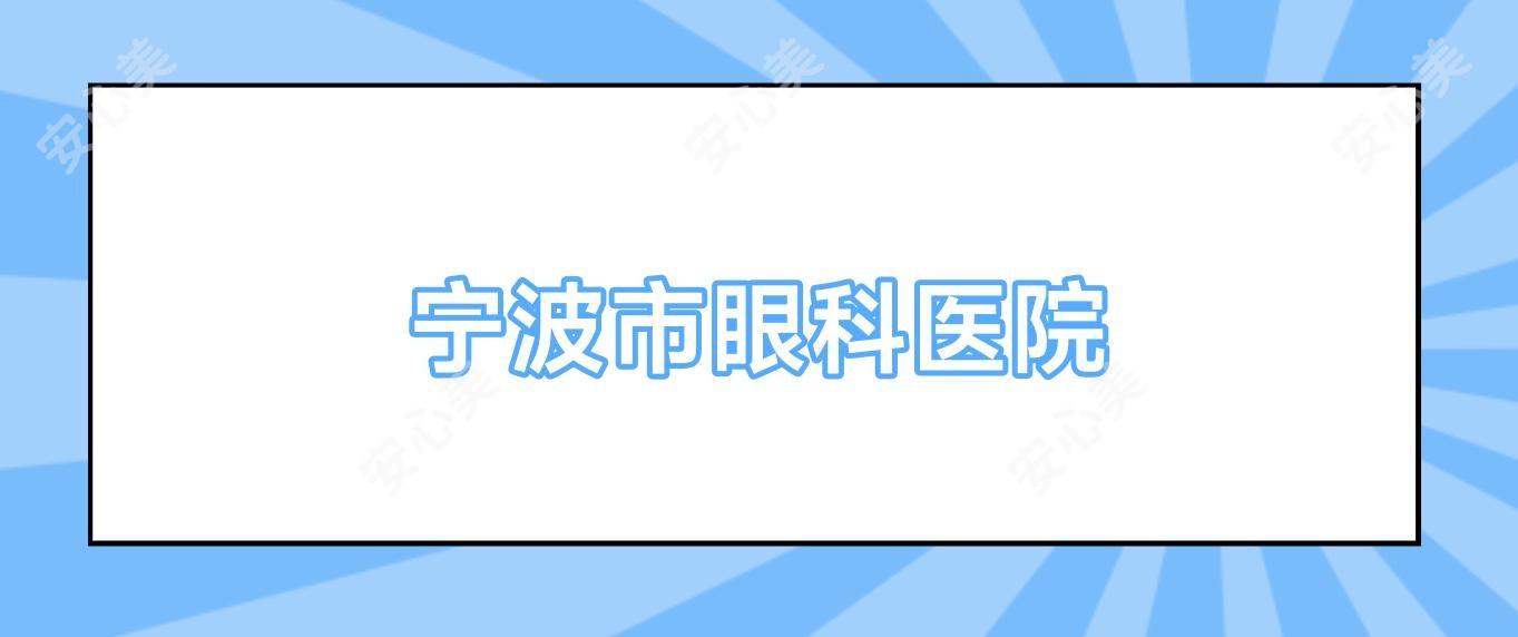宁波市眼科医院