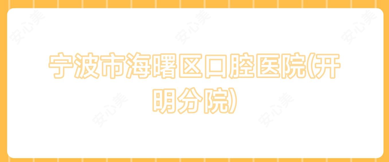宁波市海曙区口腔医院(开明分院)