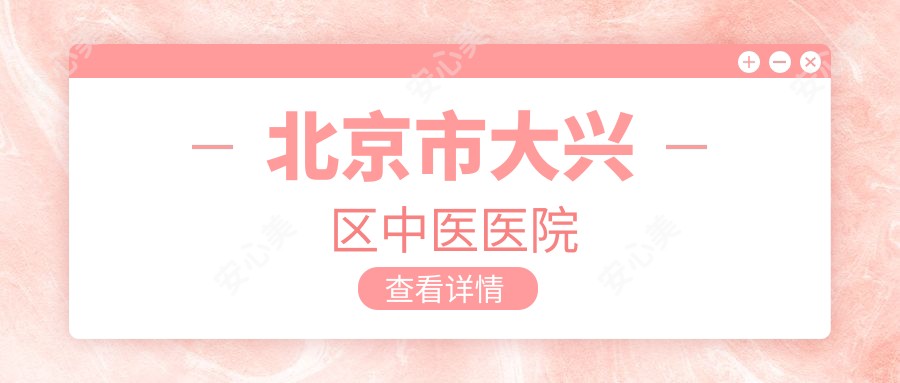北京市大兴区中医医院