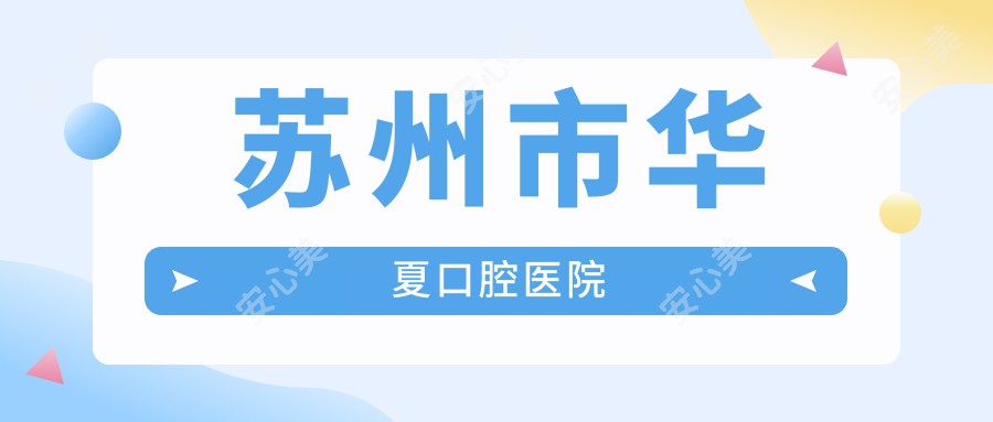 苏州市华夏口腔医院