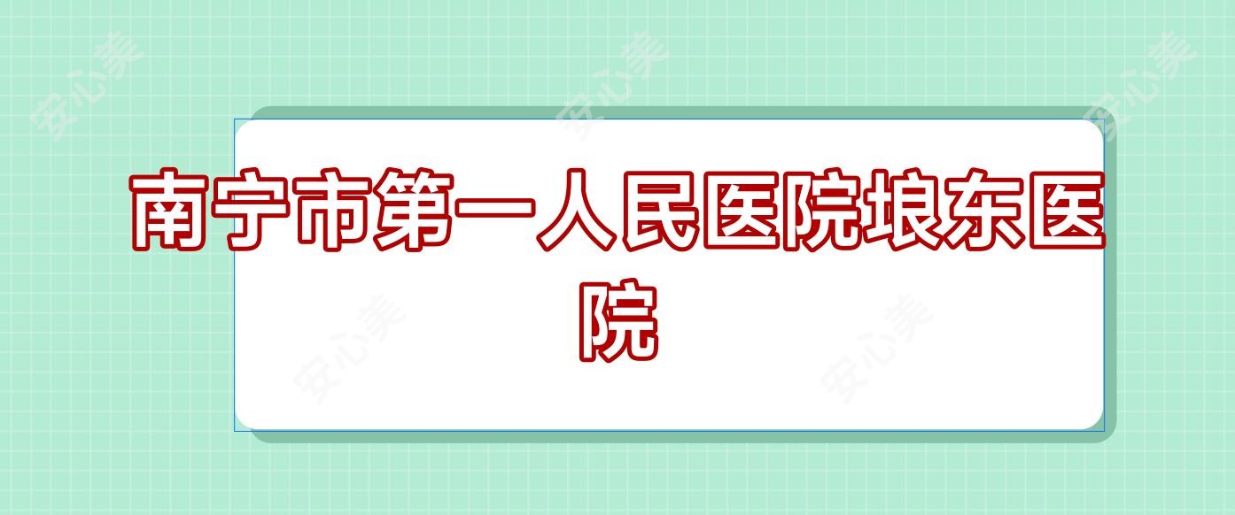 南宁市一人民医院埌东医院