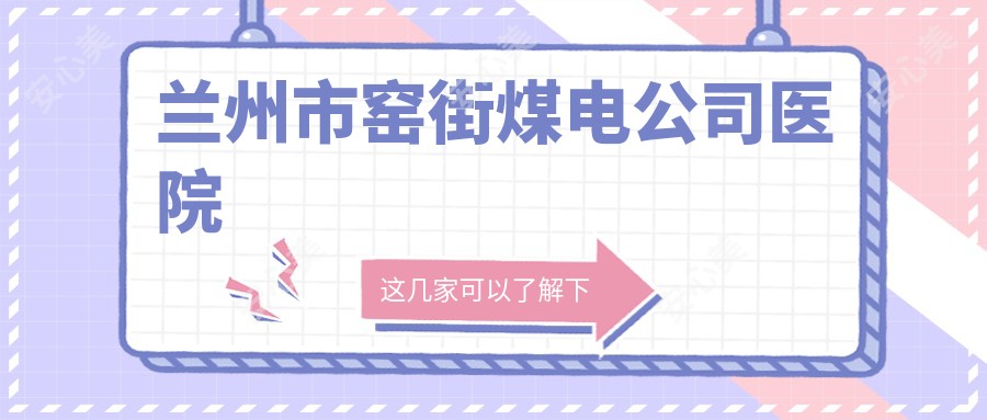 兰州市窑街煤电公司医院