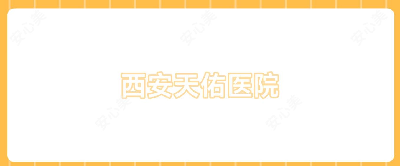 西安天佑医院