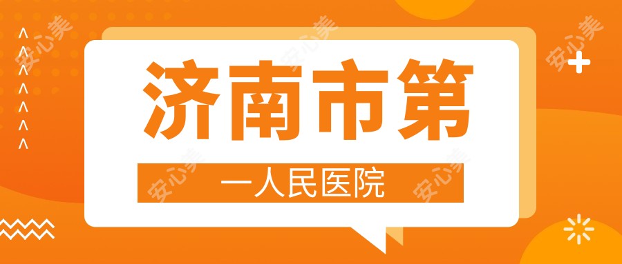 济南市一人民医院