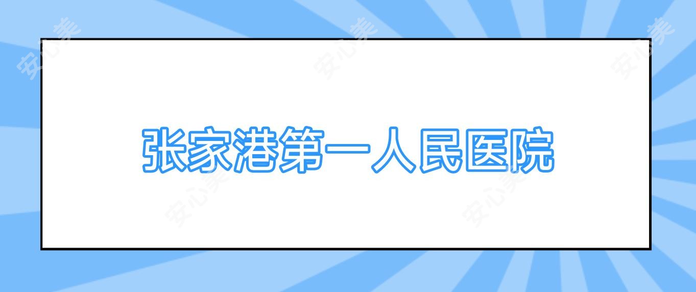 张家港一人民医院