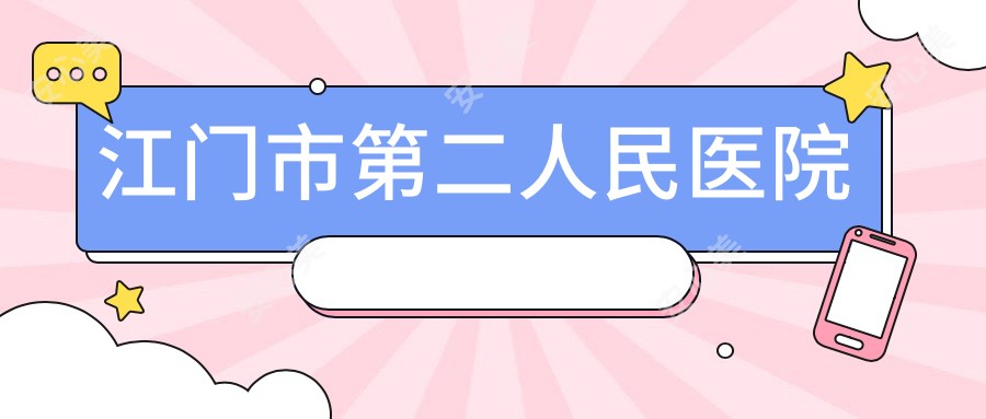 江门市第二人民医院