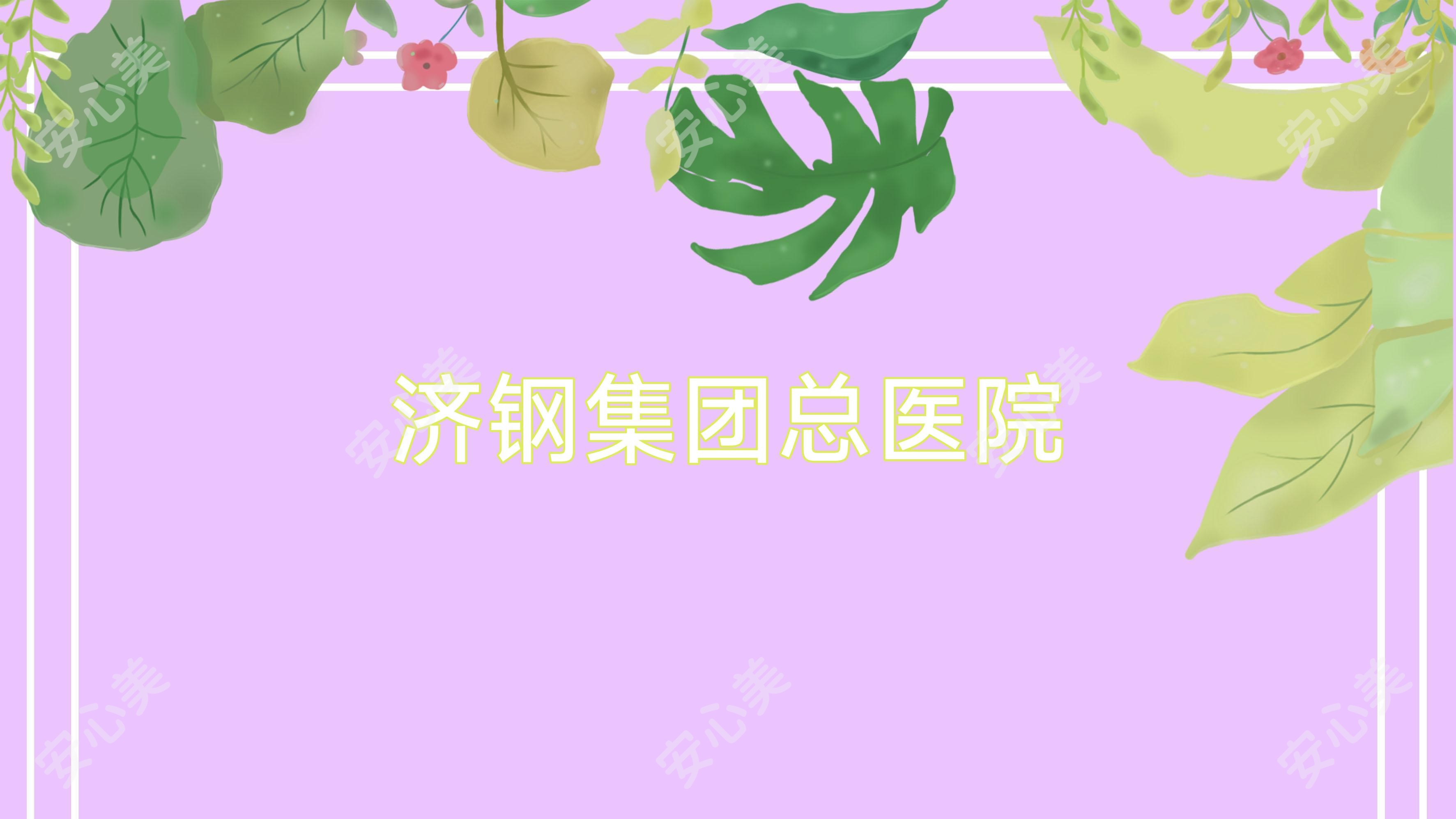 济钢集团总医院