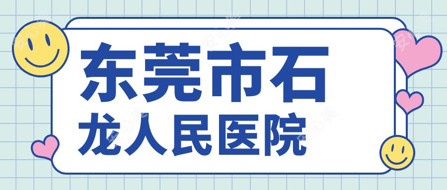 东莞市石龙人民医院