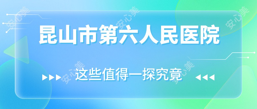 昆山市第六人民医院