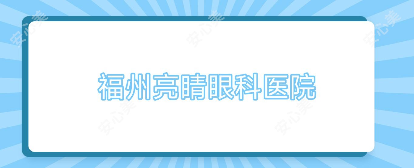 福州亮睛眼科医院