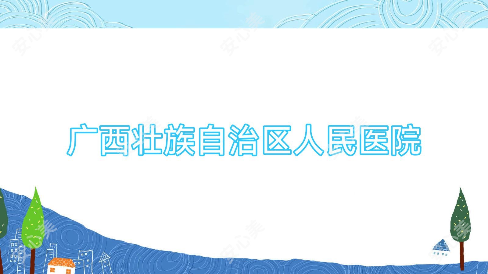 广西壮族自治区人民医院
