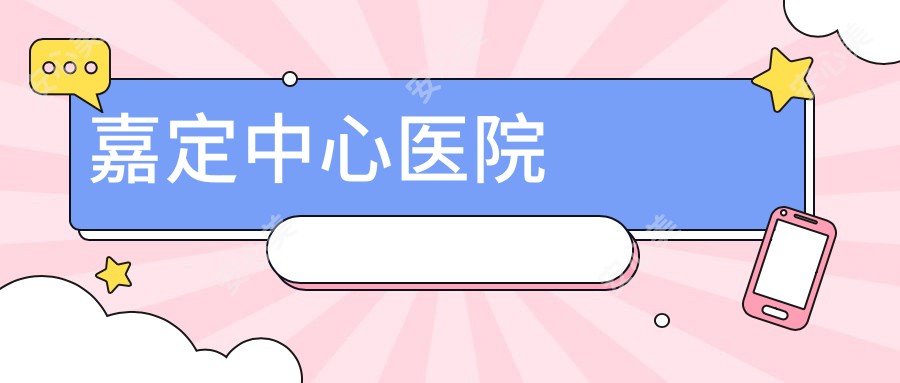 嘉定中心医院