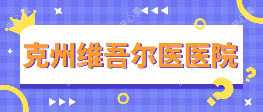 克州维吾尔医医院