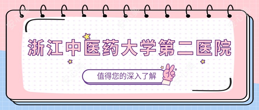 浙江中医药大学第二医院