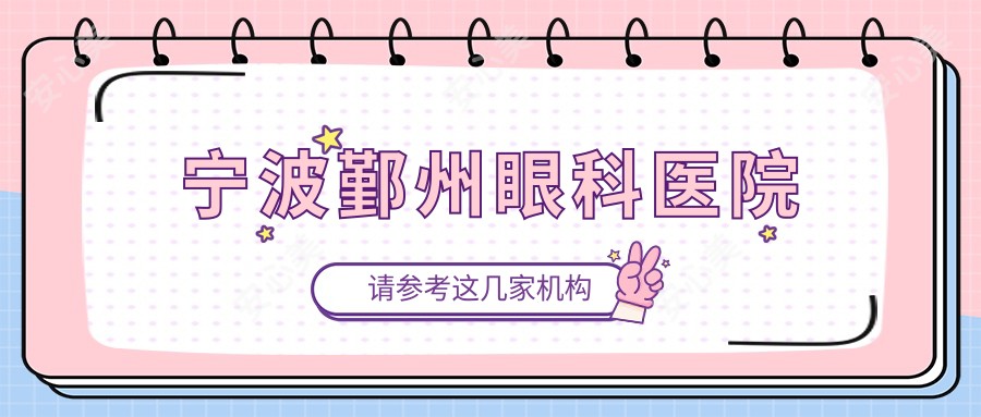 宁波鄞州眼科医院