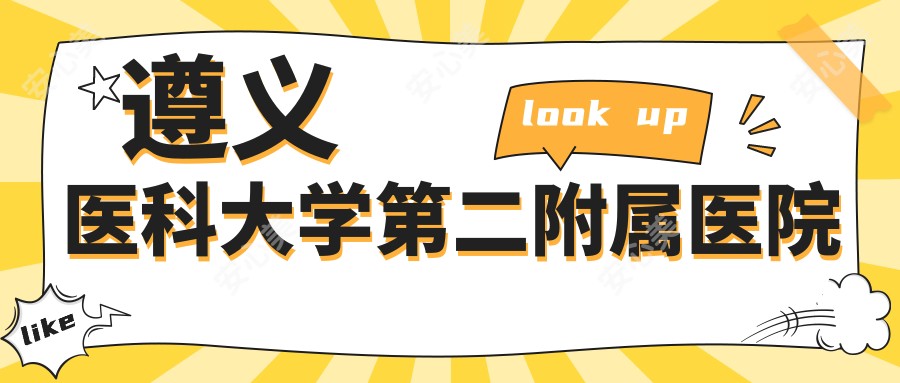 遵义医科大学第二附属医院