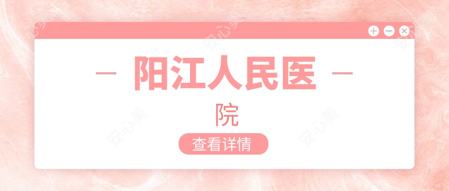 阳江人民医院