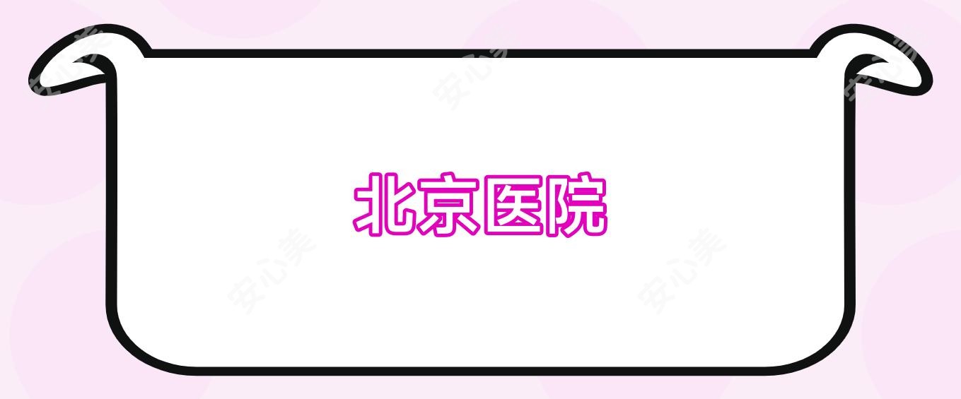 北京医院