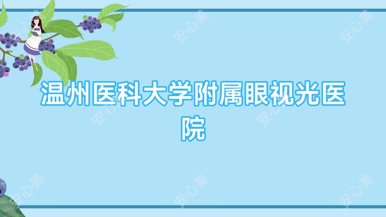 温州医科大学附属眼视光医院