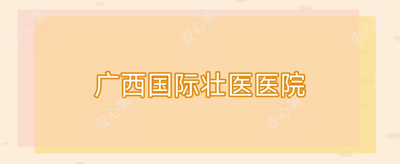 广西国内外壮医医院