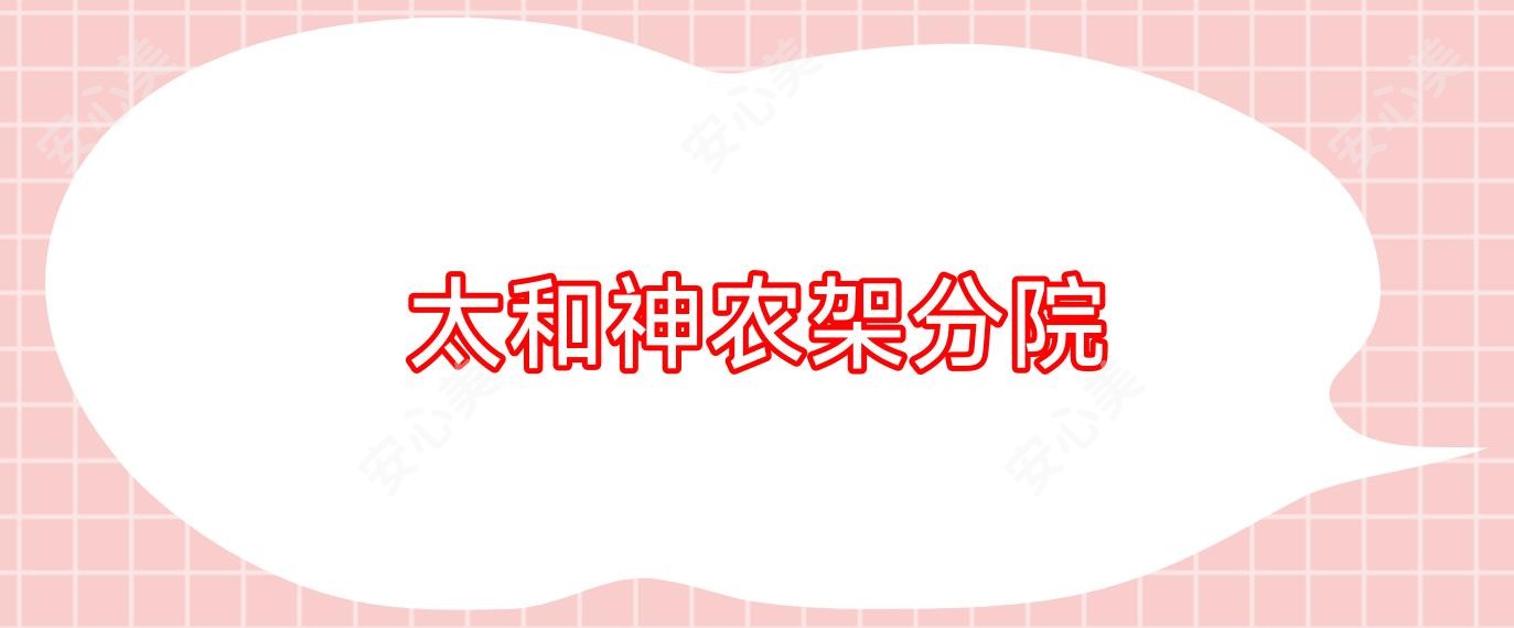 太和神农架分院