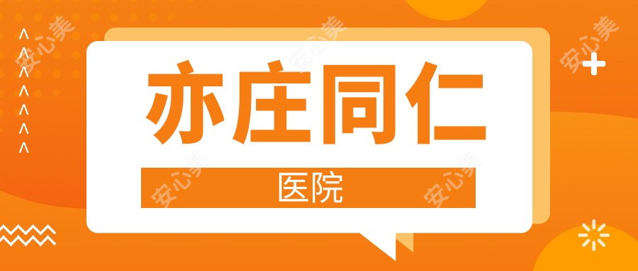 亦庄同仁医院