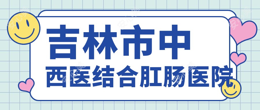 吉林市中西医结合肛肠医院