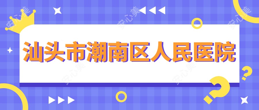 汕头市潮南区人民医院