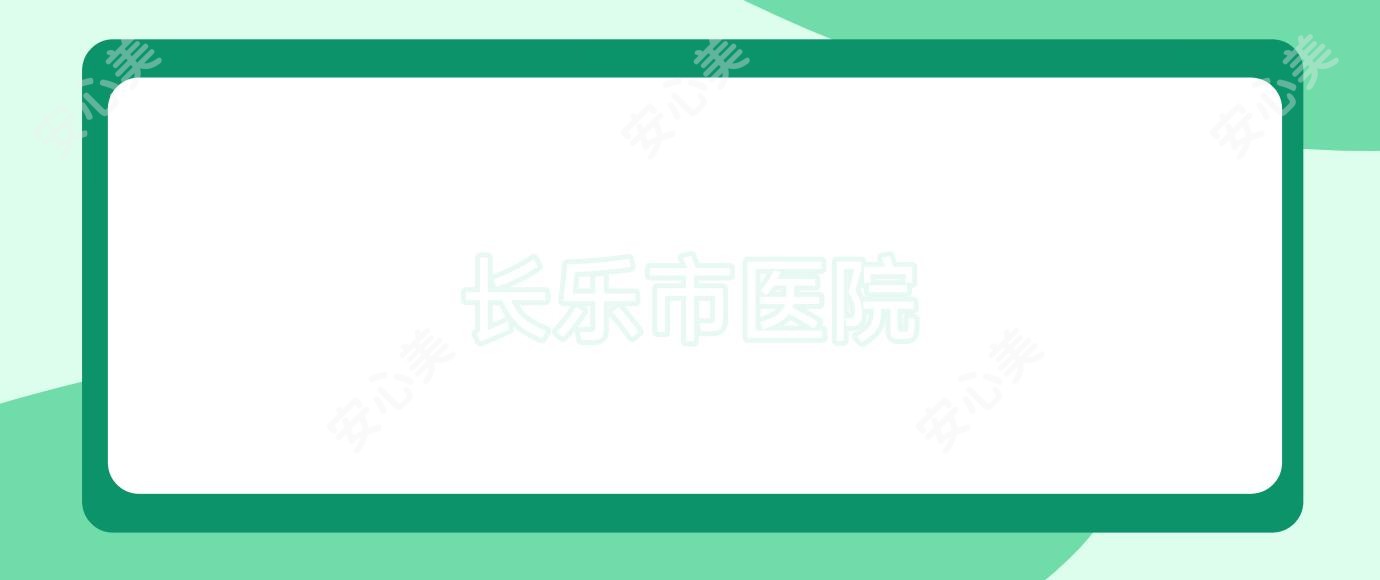 长乐市医院