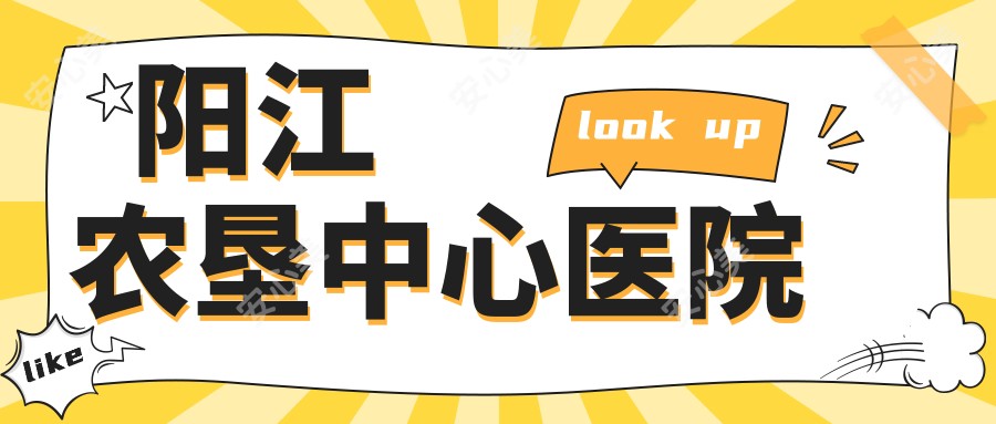 阳江农垦中心医院