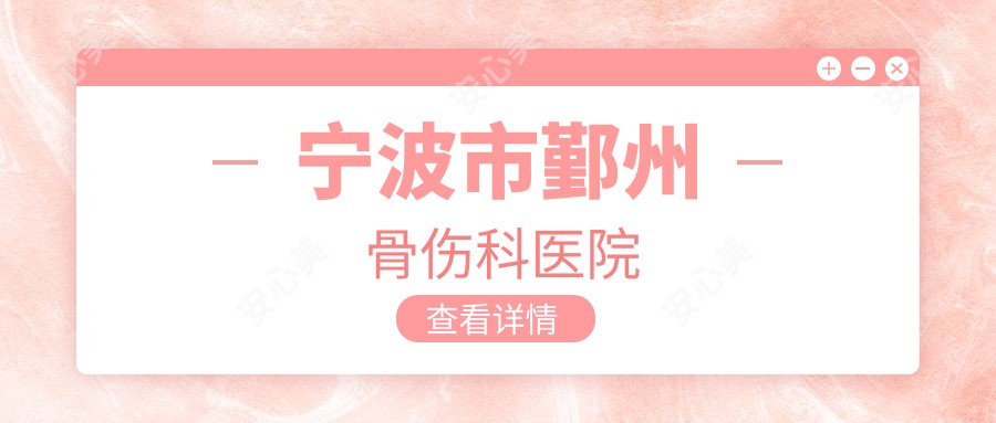 宁波市鄞州骨伤科医院