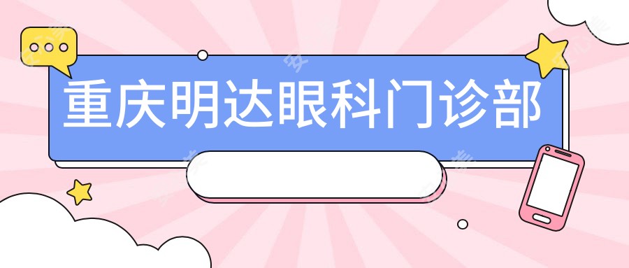 重庆明达眼科门诊部