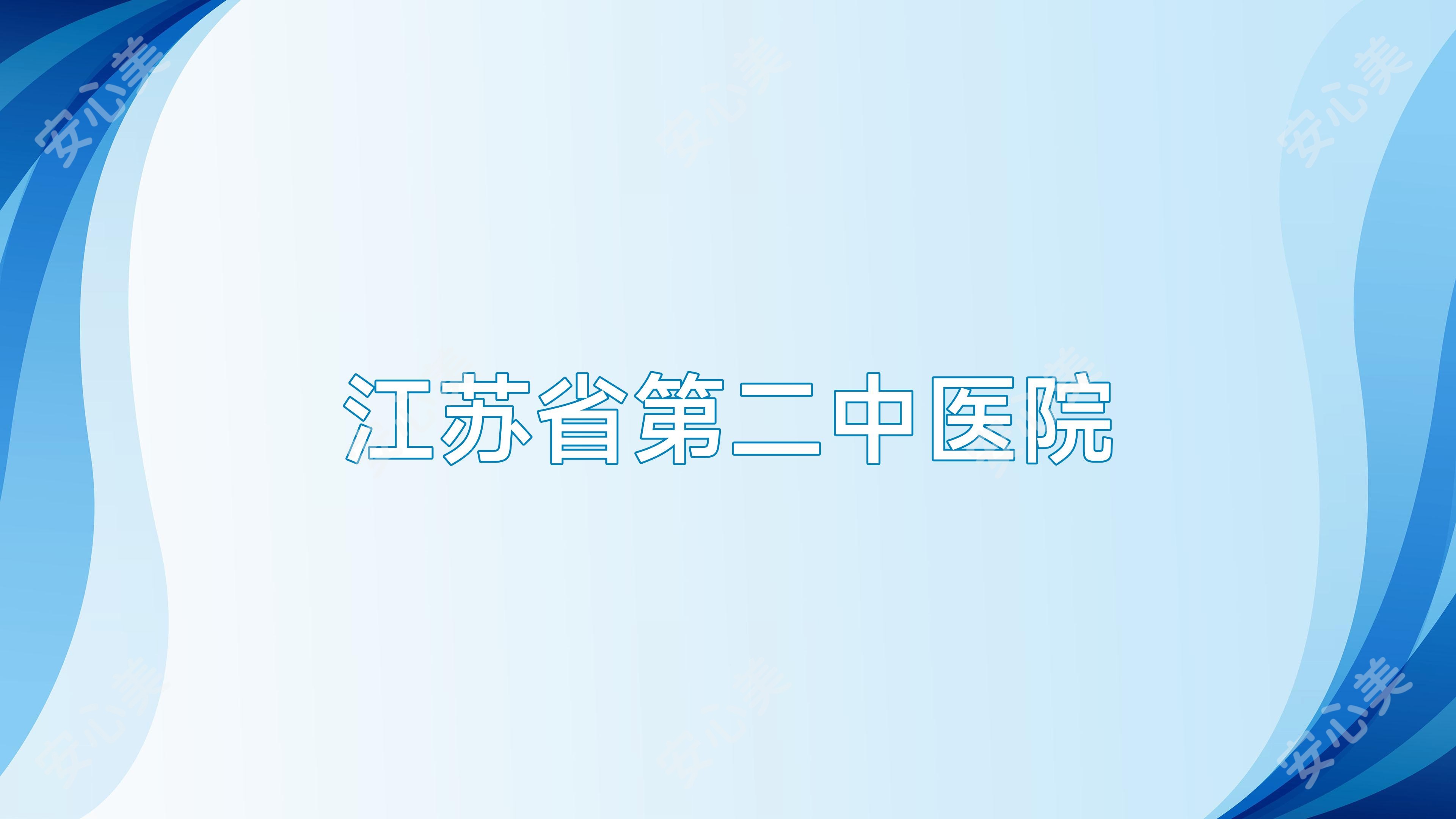 江苏省第二中医院
