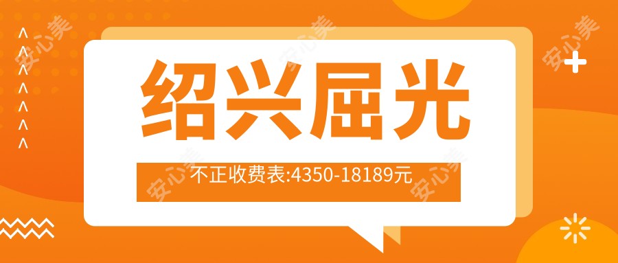 绍兴屈光不正收费表:4350-18189元