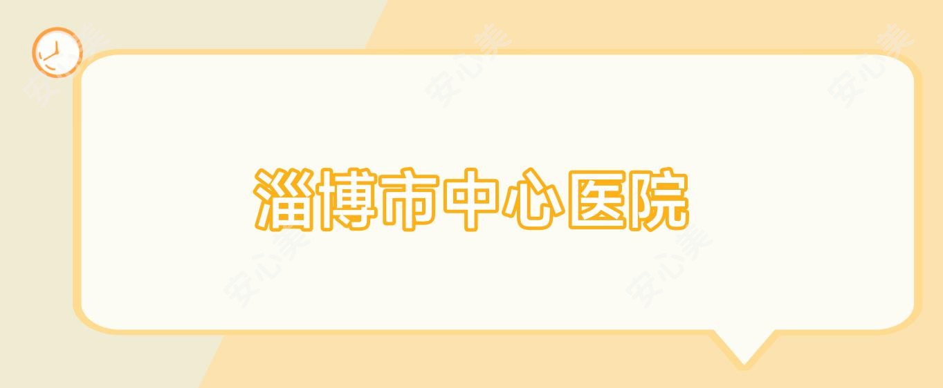 淄博市中心医院