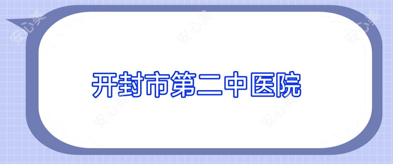 开封市第二中医院