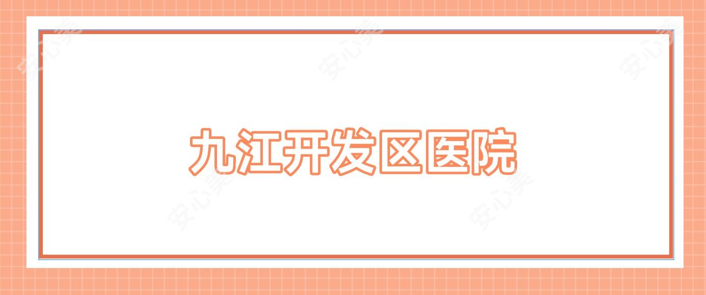 九江开发区医院