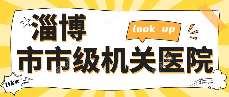 淄博市市级机关医院