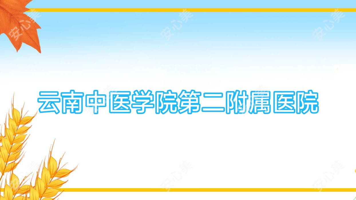 云南中医学院第二附属医院