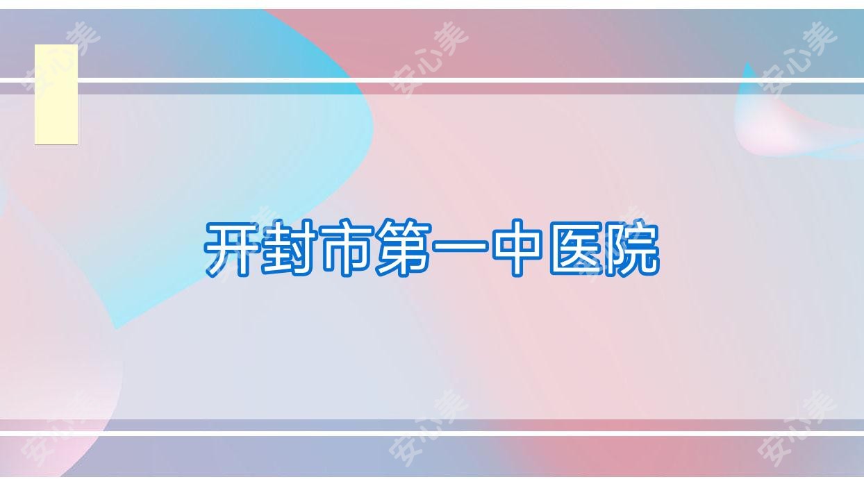 开封市一中医院