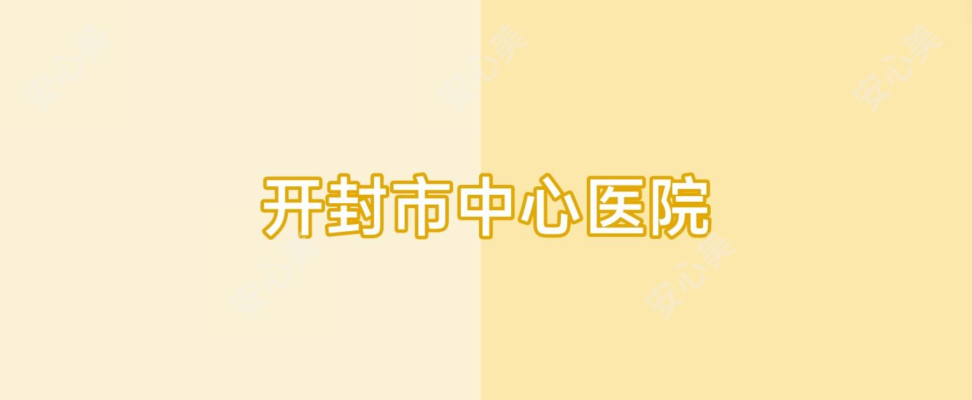 开封市中心医院