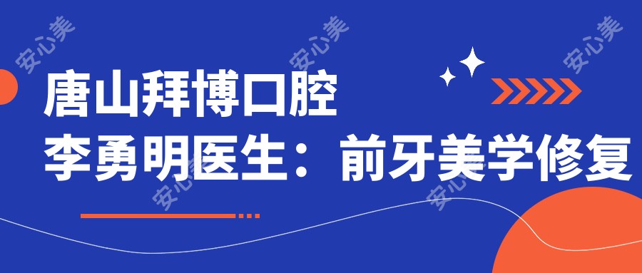 唐山拜博口腔李勇明医生:前牙美学修复与种植牙医生