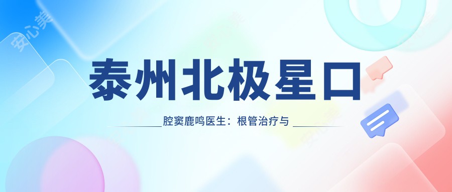 泰州北极星口腔窦鹿鸣医生:根管治疗与活动义齿修复医生