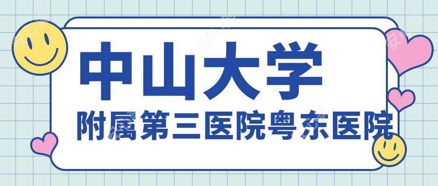 中山大学附属第三医院粤东医院
